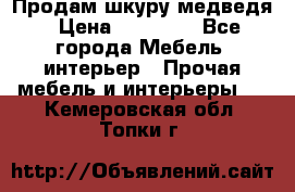 Продам шкуру медведя › Цена ­ 35 000 - Все города Мебель, интерьер » Прочая мебель и интерьеры   . Кемеровская обл.,Топки г.